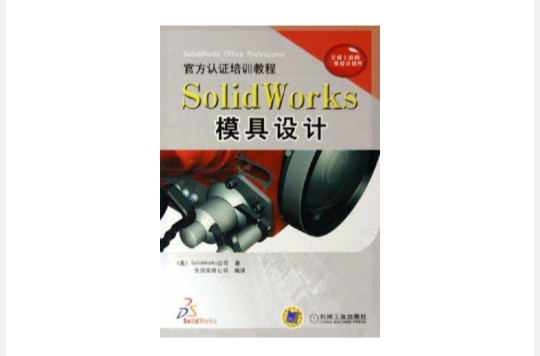 SolidWorks模具設計