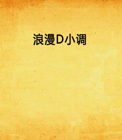 浪漫D小調 浪漫D小調