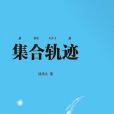集合軌跡 集合軌跡