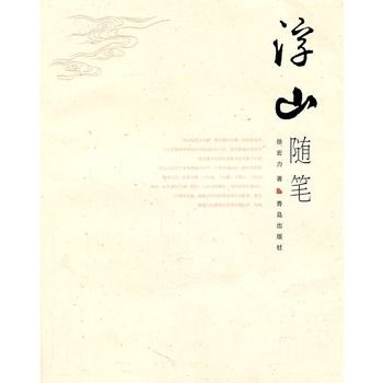 浮山隨筆 浮山隨筆