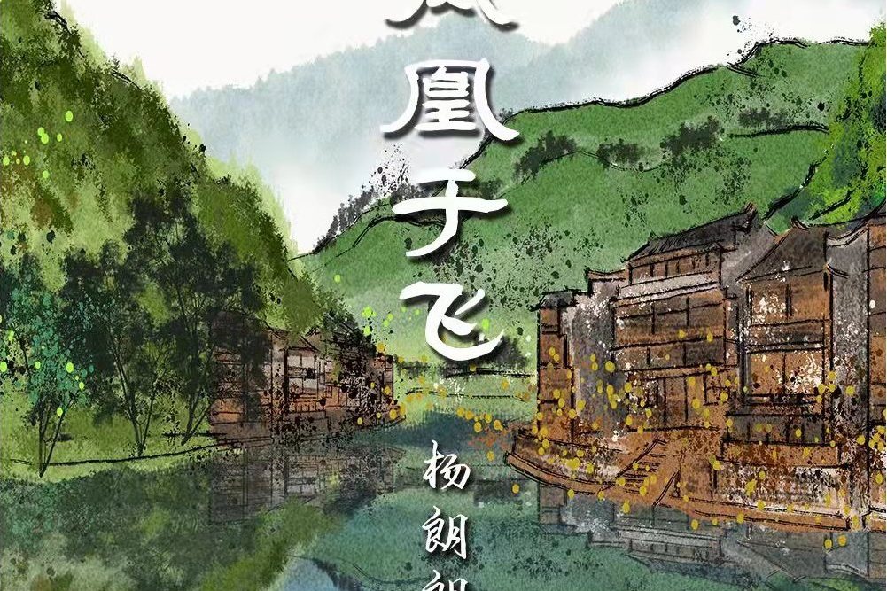 鳳凰于飛(湘西高鐵時代第一首歌曲) 鳳凰于飛(湘西高鐵時代第一首歌曲)