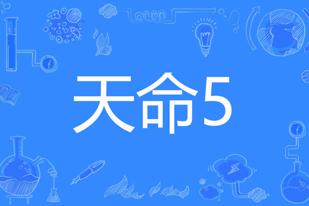 天命5