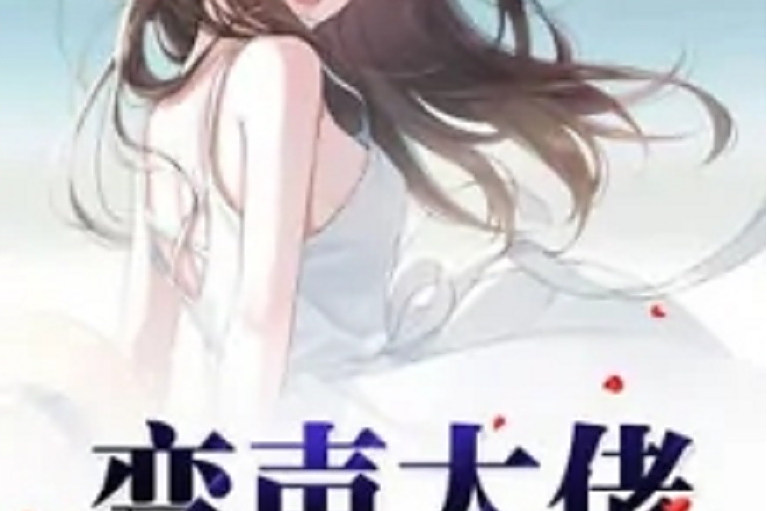 變聲大佬