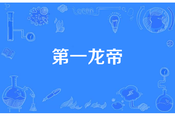 第一龍帝 第一龍帝