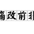 痛改前非 痛改前非