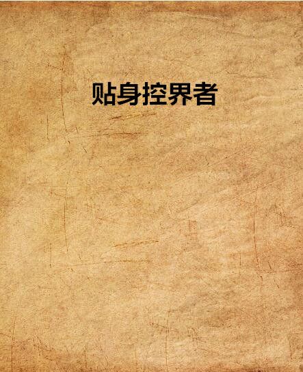 貼身控界者 貼身控界者