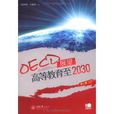 OECD展望：高等教育至2030