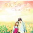 仲夏之約(Fool小文創作的網路小說) 仲夏之約(Fool小文創作的網路小說)