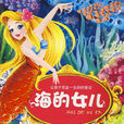 海的女兒(小人魚)