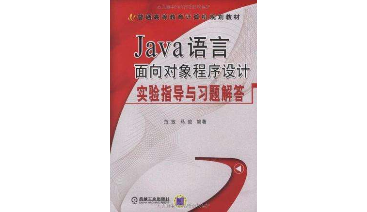 Java語言面向對象程式設計實驗指導與習題解答