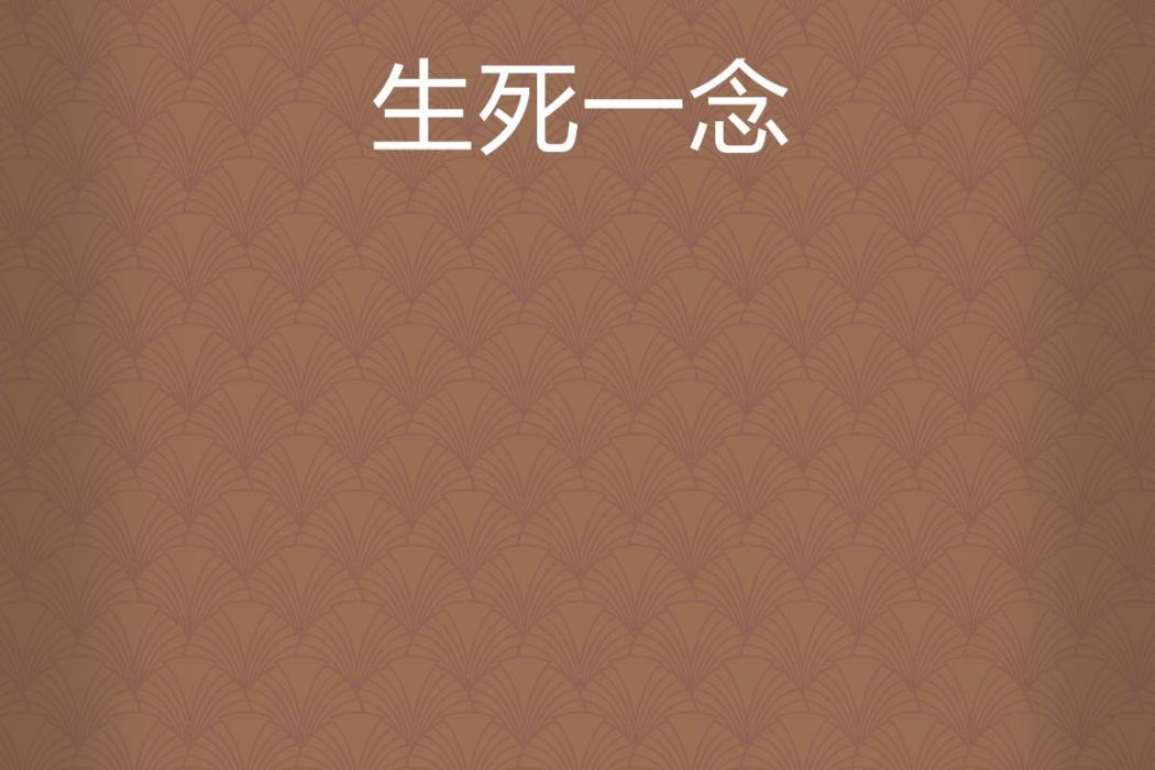 生死一念 生死一念