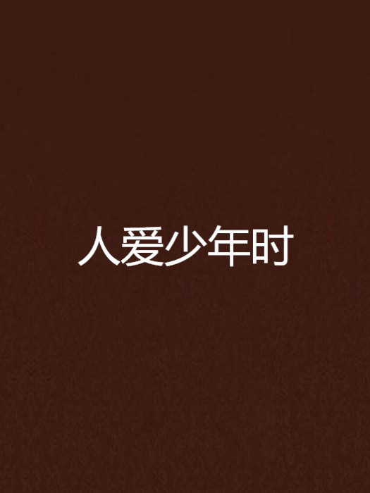 人愛少年時 人愛少年時