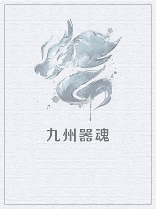 九州器魂