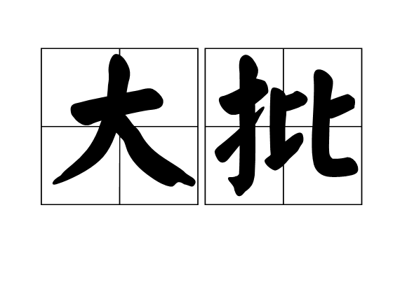 大批 大批