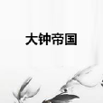 大鐘帝國 大鐘帝國