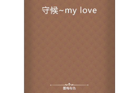 守候~my love 守候~my love
