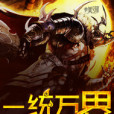 一統萬界 一統萬界