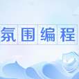 氛圍編程 氛圍編程