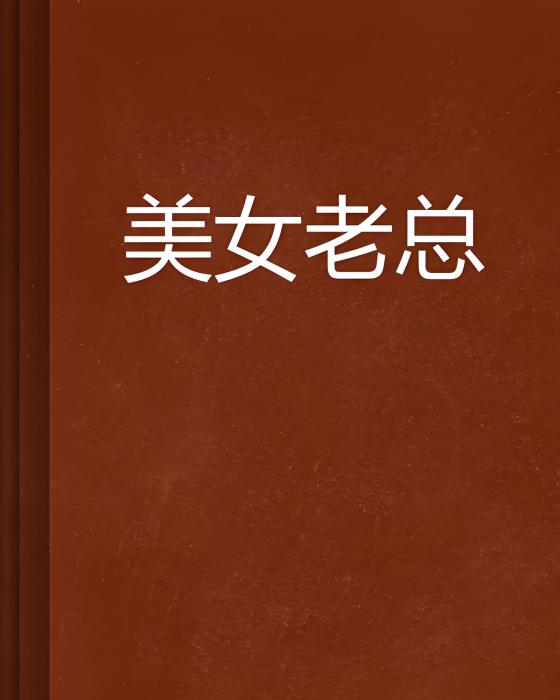 美女老總 美女老總