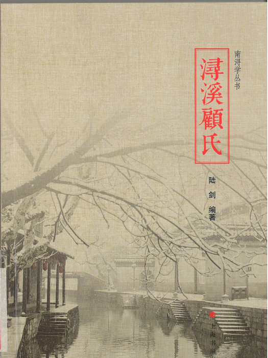 潯溪顧氏 潯溪顧氏