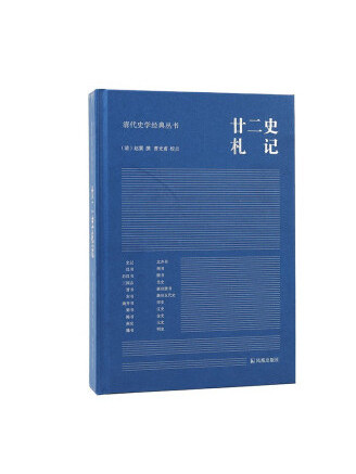 廿二史札記(2023年鳳凰出版社出版的圖書) 廿二史札記(2023年鳳凰出版社出版的圖書)