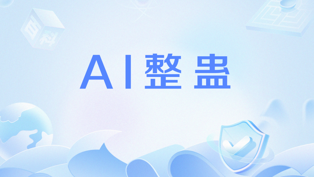 AI整蠱