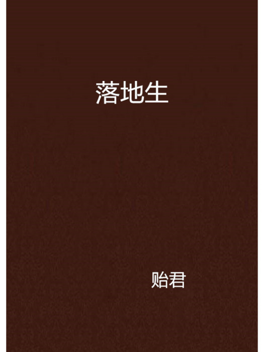 落地生(小說名稱)