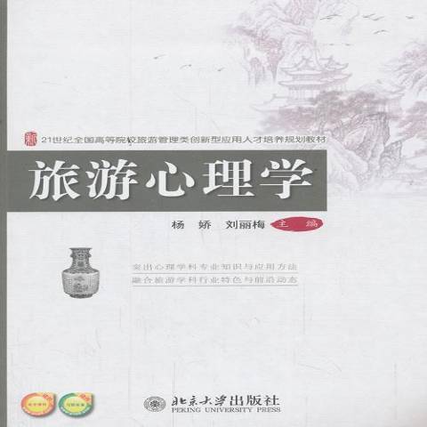 旅遊心理學(2014年北京大學出版社出版的圖書) 旅遊心理學(2014年北京大學出版社出版的圖書)