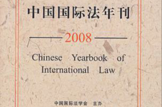 中國國際法年刊