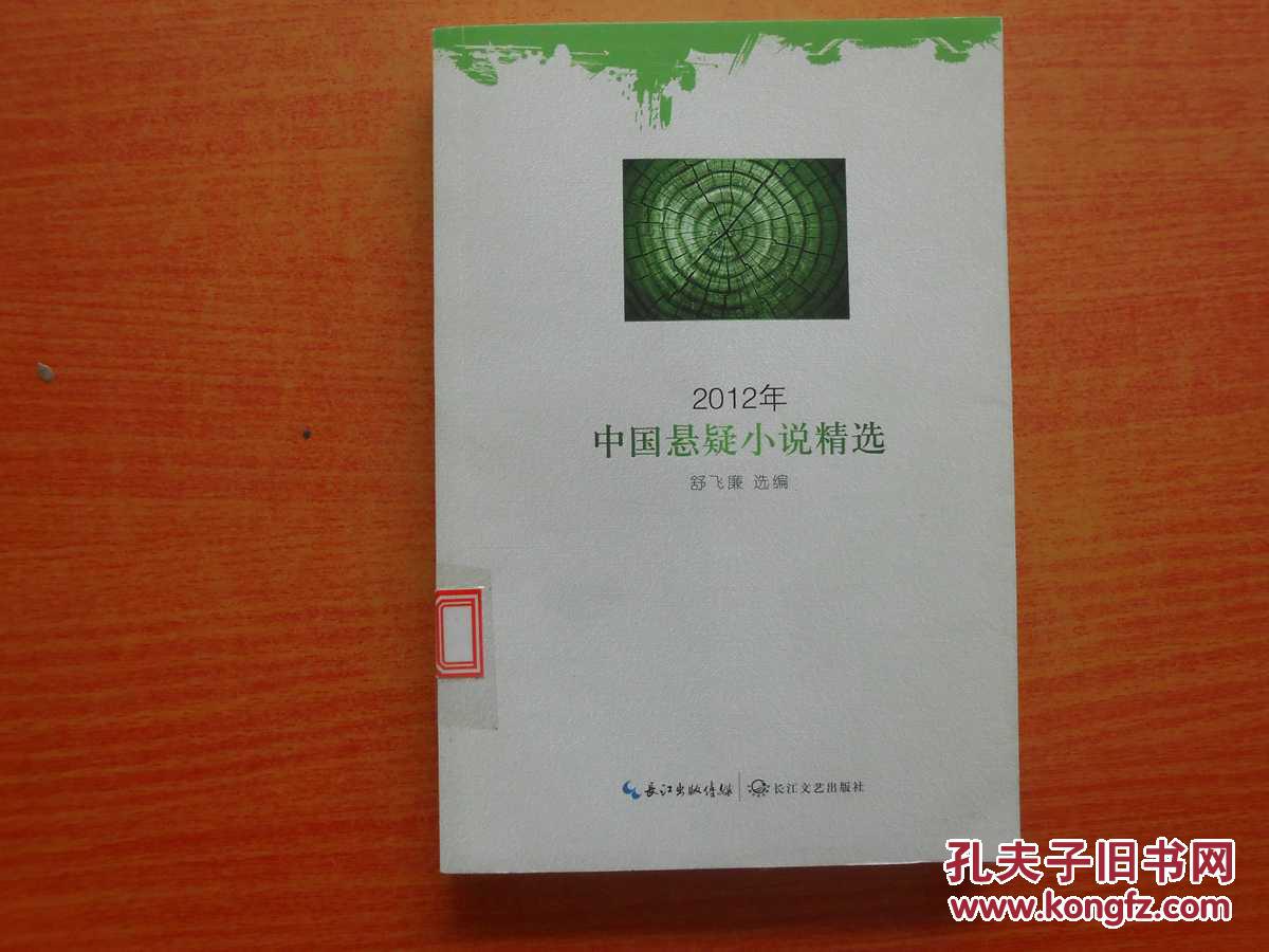 2012年中國懸疑小說精選