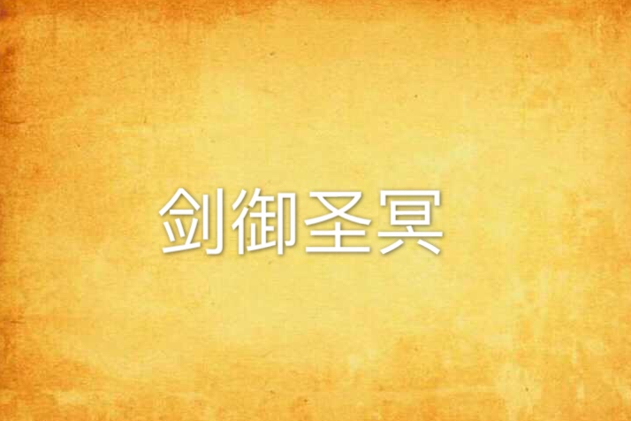 劍御聖冥