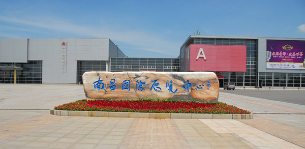 南昌國際展覽中心