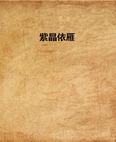 紫晶依雁 紫晶依雁