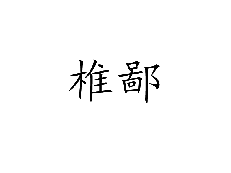 椎鄙