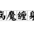 病魔纏身 病魔纏身