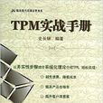 TPM實戰手冊