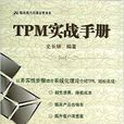 TPM實戰手冊 TPM實戰手冊