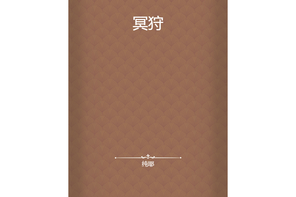 冥狩 冥狩