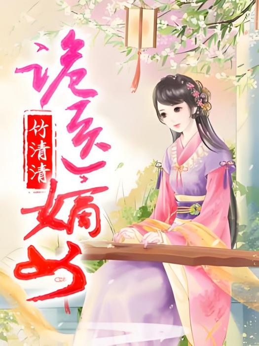 詭醫嫡女 詭醫嫡女