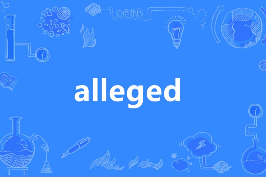 Alleged(英語單詞)