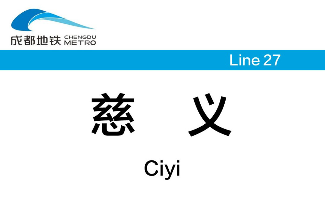 慈義站(中國四川省成都市境內捷運車站) 慈義站(中國四川省成都市境內捷運車站)