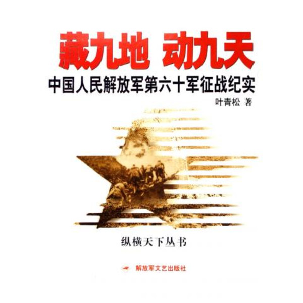 藏九地動九天：中國人民解放軍第六十軍征戰紀實
