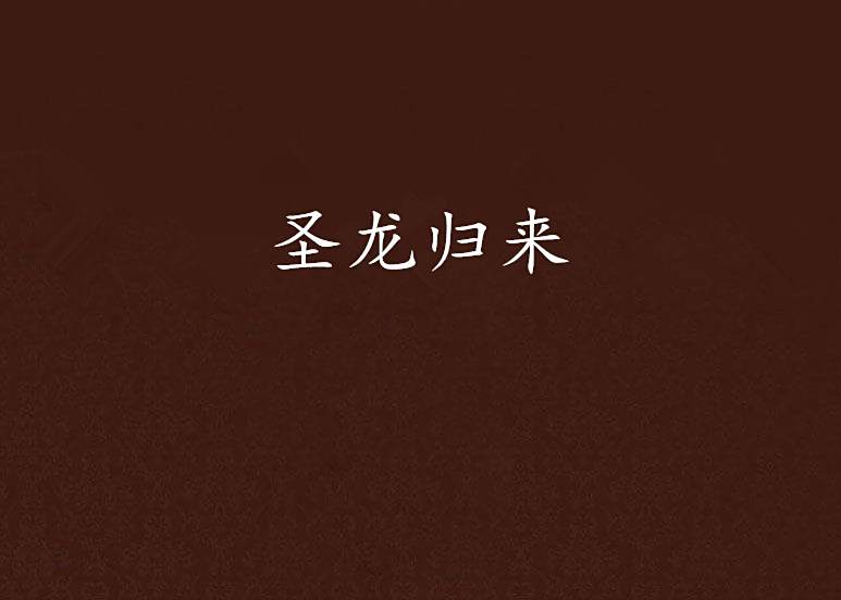 聖龍歸來 聖龍歸來