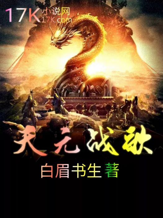 天元戰歌 天元戰歌