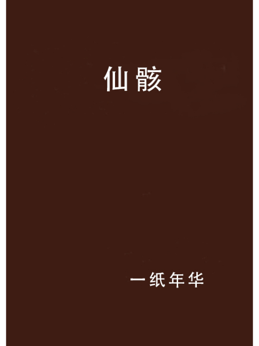仙骸 仙骸