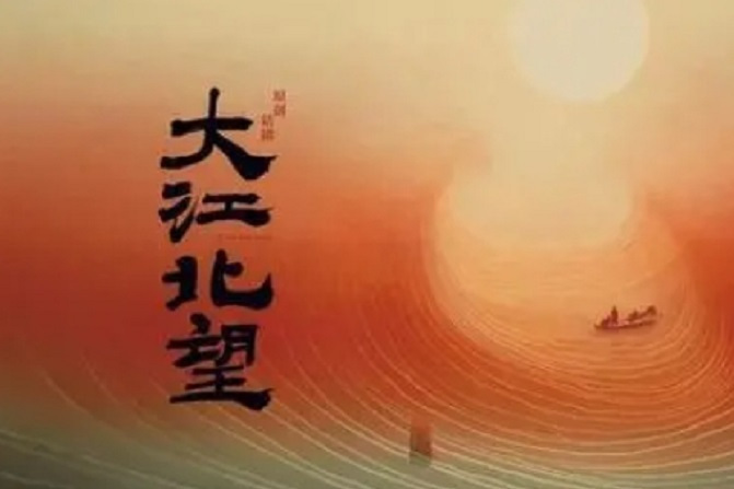 大江北望