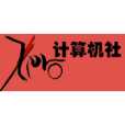 Zero計算機社 Zero計算機社
