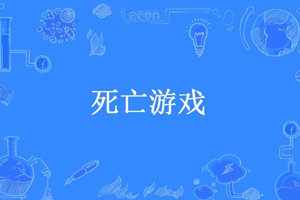 死亡遊戲(蝶兒飛所著小說) 死亡遊戲(蝶兒飛所著小說)