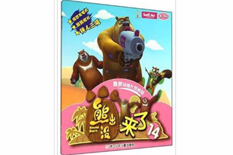 熊出沒來了 熊出沒來了