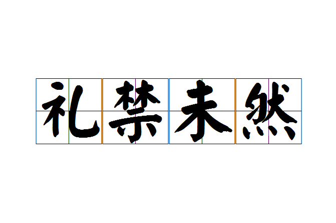 禮禁未然 禮禁未然